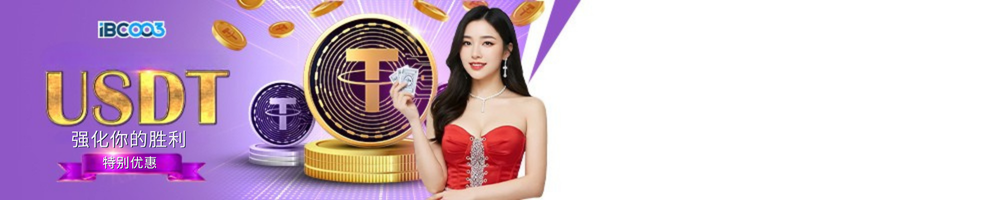 IBC003 用 USDT 赢得更多